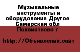 Музыкальные инструменты и оборудование Другое. Самарская обл.,Похвистнево г.